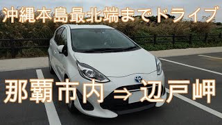 【車Cam】沖縄本島最北端（辺戸岬）までドライブ｜Okinawa｜Cape Hedo｜Northernmost point of main island on Okinawa｜沖繩自駕游｜沖縄ドライブ