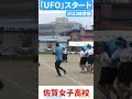 佐賀女子　体育祭　💖ufo💖スタート　ショート１「笑顔を届ける！学校動画研究所すくーるtv❗️」 佐賀女子高校 佐賀市 基山町 すくーるtv