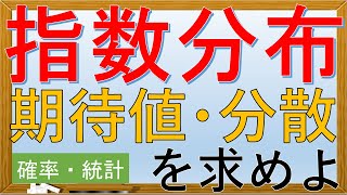 【確率・統計】指数分布(期待値・分散・モーメント母関数)