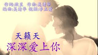 《深深爱上你》 演唱：天籁天