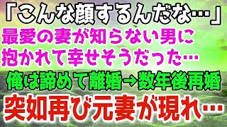 【修羅場】「俺の前でこんな表情したことないや…」最愛の妻が知らない男に抱かれ幸せそうな顔をしていた。もう無理だと離婚した数年後…