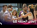 إعلان الموسم 2 الحلقة 68 قسمة ونصيب - Qesma w Naseeb