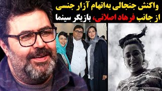 مهر تایید انجمن صنفی دستیاران کارگردان به ادعای تعرض فرهاد اصلانی به خانم سینماگر!