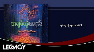 ဂျွန်သင်ဇမ်း - အချစ်ဆုံးအမုန်း (John Tin Zam)