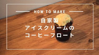 自家製アイスクリームで作るコーヒーフロート