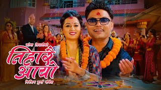 Tiharai Aayo तिहारै आयो - Pashupati Sharma • Shobha Tripathi • New Tihar Song 2080 • 2023