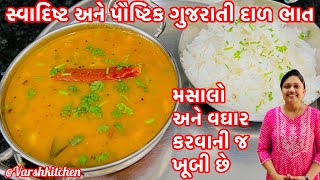 100% લગ્નપ્રસંગમાં બનતી ગુજરાતી દાળ /વરાની દાળ / Gujarati Dal Recipe / Gujarati Dal Bhaat /Tuvar dal