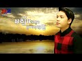 khmer song សង្ឃឹមថាអូនជួបមនុស្សល្អ ដួង វីរៈសិទ្ធ doung viraksith មានអក្សររត់មើល