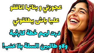 نهار عجوزتي و بناتها بغاو يطيحوني فالفخ...قلبت عليهم القفة و مشيت نسكت ليهم القلب