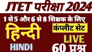 JTET परीक्षा 2024//हिंदी कंप्लीट सेट//JTET hindi important questions//JTET hindi class //हिन्दी