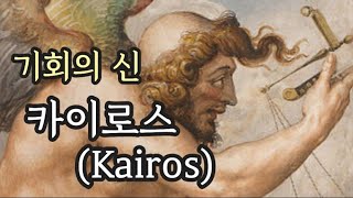 기회의 신 카이로스 💫 | 그리스 신화 이야기 | 생각의 창 | 오디오북 | 책 읽어주는 여자 asmr