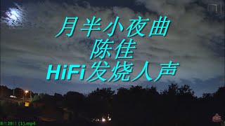 月半小夜曲 - 陈佳 (HiFi发烧人声) 2K 专辑名称: 似是故人来 HQII