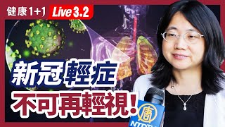 一大重要研究解讀！別再忽視新冠輕症、Omicron變種？Omicron死亡數，竟超過Delta？新冠輕症，可能帶來3大危險！（2022.3.2）| 健康1+1 · 直播