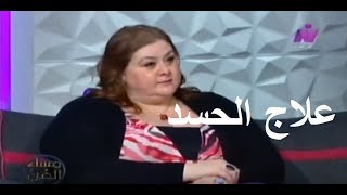 علاج الحسد -  خبيرة الطاقة حنان زينال - مع منى أبو الغيط