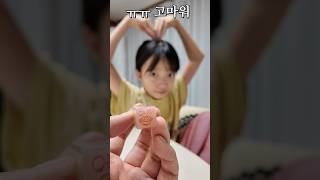 학교에서 아빠 도장 만들어온 뚜지 #shorts #딸바보