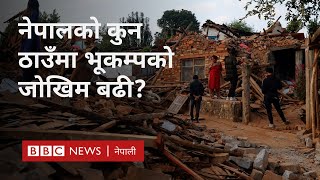 Earthquake: नेपालमा भूकम्पको जोखिम कम भएको कुनै ठाउँ छ? - BBC Nepali Sewa