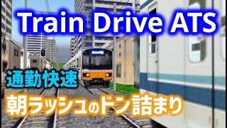 朝ラッシュで明大前並みの詰まり方をする鉄道運転シミュレーション【5倍速のTrainDriveATS】