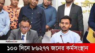 ১০০ দিনে ৮৬২৭৭ জনের কর্মসংস্থান সৃষ্টি করেছে সরকার | Jago News