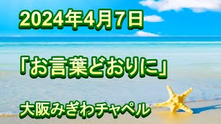 2024年 4月 7日（日）主日礼拝（日曜礼拝）