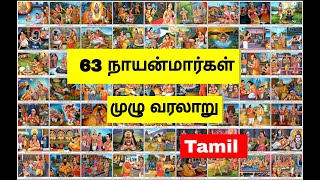 63 Nayanmar History in Tamil |அறுபத்து மூன்று நாயன்மார் வரலாறு | Arubathu Moover |Twain Videos Watch