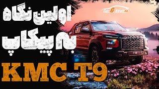 ‫اولین نگاه به پیکاپ کی ام سی تی 9 - KMC T9 کرمان موتور در نمایشگاه خودرو تهران