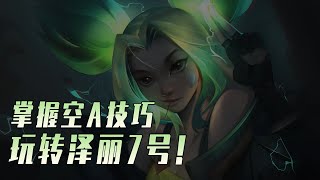 LOLM 婕莉保姆級空A教程，教你玩轉婕莉七號！【蘭斯】