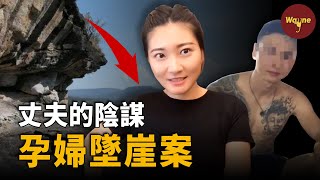 一口氣看完孕婦泰國墜崖案始末！她被丈夫推下懸崖，腹中的寶寶救了她一命，病床上她和惡魔丈夫鬥智鬥勇，出院後卻迎來網絡謾罵，後續走向讓人意想不到！| Wayne調查