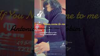 If You Never Come To Me / Antonio Carlos Jobim 待ち遠しい