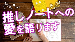 【手帳術52】推しノートの愛を語ります〜ノート選べの参考に〜