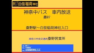 【臨時】神奈中バス　秦０７系統 白笹稲荷神社線　車内放送