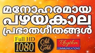 പഴയകാല പ്രഭാതഗാനങ്ങൾ കേട്ട് പ്രാർത്ഥിച്ചു ഉണരാം daily morning old worship songs with lyrics