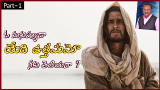 ఓ మనుష్యుడా యేది ఉత్తమమో నీకు తెలియదా ? | Part –1 | Message by Rev Dr Yesupadam | #epphm #motivation