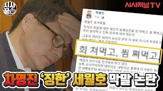 [시사끝짱]#28 차명진 세월호 ‘징한’ 막말 논란