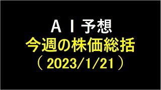 『AI予想』今週の株価総括（2023/1/21）