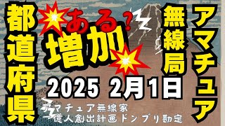 【増加】ある？アマチュア無線局増加のサイコーな都道府県　2025年2月1日@アマチュア無線家一億人創出計画