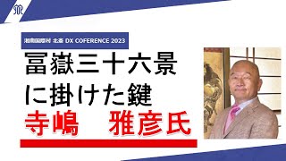 湘南国際村 北斎 DX CONFERENCE 2023冨嶽三十六景に掛けた鍵