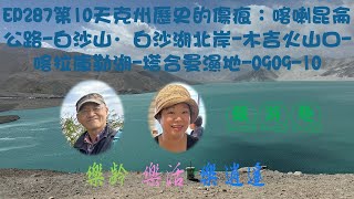 EP286第10天克州歷史的傷痕：喀喇昆侖公路-白沙山·白沙湖北岸-木吉火山口-喀拉庫勒湖-塔合曼濕地-0909-10－金秋絕美南北疆27日