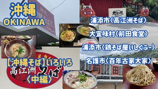 沖縄そばの店いろいろ〈第三弾/中編〉　高江洲そば、前田食堂、鶏そば屋いしぐふー、百年古家大家