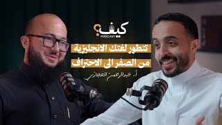 “كيف تتعلم الإنجليزية بطلاقة؟ أسرار ما يقولونها لك!” مع عبدالرحمن حجازي