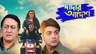 Dadar Adesh (দাদার আদেশ মুভি) Full Movie Review \u0026 Facts | Prosenjit Chatterjee, Anu, Ranjit Mallick