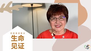 生命见证 | 林云云姐妹