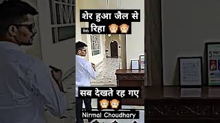 Nirmal Choudhary हुआ जैल से रिहा 🙊#nirmalchoudharyrusu #nirmalchoudharyru #viralreels #trendingreels