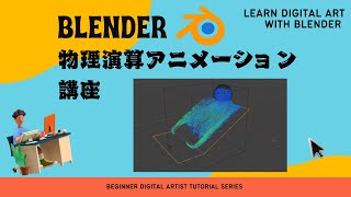 Blender 物理演算アニメーション講座