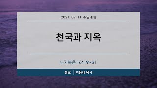 정원교회 주일설교 [ 천국과 지옥   ]  이용재 목사 2021-07-11