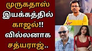 AR முருகதாஸ் இயக்கத்தில் காஜல் அகர்வால், வில்லனாக சத்ய்ராஜ் | AR Murugadoss | Kajal Agarwal