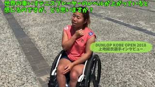 車いすテニス上地結衣選手インタビュー〜DUNLOP KOBE OPEN 2018〜