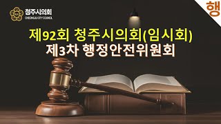 제92회 청주시의회(임시회) 제3차 행정안전위원회(20250220)