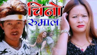 Chino Rumal Sanu चिनो रुमाल by Shital B.C. \u0026 N. B. Lama || New Sentimental Dohori 2076