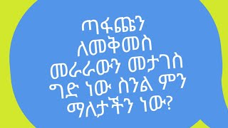 #ጣፋጩን ለመቅመስ መራራውን መታገስ  ግድ  ነው ስንል ምን ማለታችን ነው?#🙄