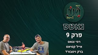 מכת ברק - עם וגאס וקסיאס. אורח: ברק ויסבורד | נאטס, פרק 9